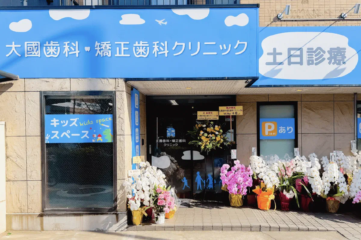 川越街道沿いに立つ大國歯科・矯正歯科クリニックの外観