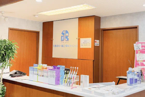 大國歯科・矯正歯科クリニック