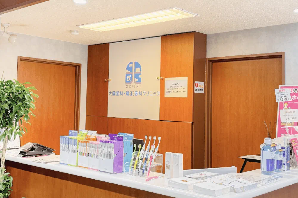 大國歯科・矯正歯科クリニック